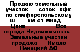 Продаю земельный участок 170 соток, кфх,по симферопольскому ш. 130 км от мкад  › Цена ­ 2 500 000 - Все города Недвижимость » Земельные участки продажа   . Ямало-Ненецкий АО,Муравленко г.